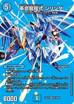 画像1: 革命龍程式 シリンダ[DM_25EX2_超15/超50_VR]