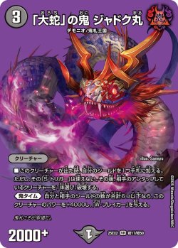 画像1: 「大蛇」の鬼 ジャドク丸[DM_25EX2_超17/超50_VR]