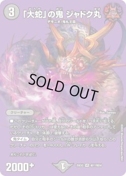 画像1: 「大蛇」の鬼 ジャドク丸[DM_25EX2_超17/超50_VR]