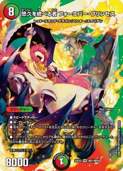 画像1: 悠久を統べる者 フォーエバー・プリンセス[DM_25EX2_超21/超50_VR]