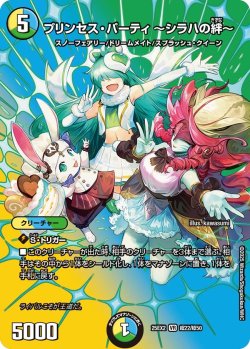 画像1: プリンセス・パーティ 〜シラハの絆〜[DM_25EX2_超22/超50_VR]