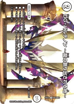 画像1: DG-パルテノン ~龍の創り出される地〜[DM_25EX2_超24/超50_R]