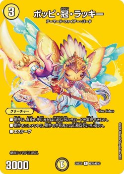 画像1: ポッピ・冠・ラッキー[DM_25EX2_超25/超50_R]