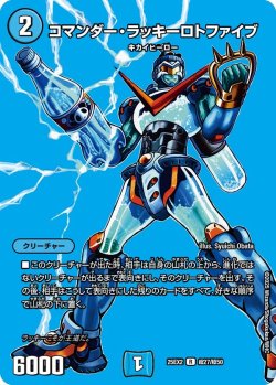 画像1: コマンダー・ラッキーロトファイブ[DM_25EX2_超27/超50_R]
