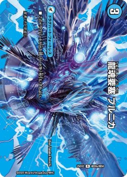 画像1: 龍魂要塞 ブルニカ[DM_25EX2_超28a/超50_R]