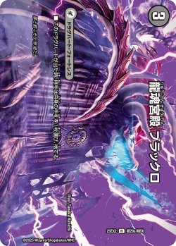 画像1: 龍魂宮殿 ブラックロ[DM_25EX2_超29a/超50_R]