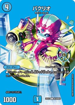 画像1: パクリオ[DM_25EX2_超39/超50_U]