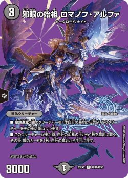 画像1: 邪眼の始祖 ロマノフ・アルファ[DM_25EX2_超41/超50_U]
