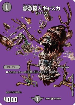 画像1: 怨念怪人 ギャスカ[DM_25EX2_超43/超50_U]