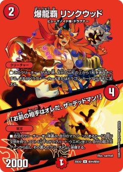 画像1: 爆龍覇 リンクウッド/「お前の相手はオレだ、ザ＝デッドマン!」[DM_25EX2_超44/超50_U]