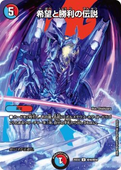 画像1: 希望と勝利の伝説[DM_25EX2_超48/超50_U]