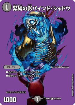 画像1: 緊縛の影バインド・シャドウ[DM_25EX2_超49/超50_C]
