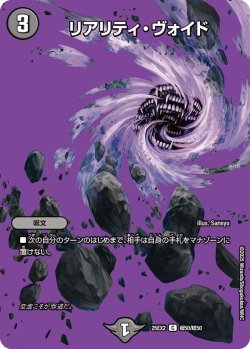 画像1: リアリティ・ヴォイド[DM_25EX2_超50/超50_C]