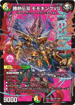画像1: 勝熱伝双 モモキングVS[DM_25EX2_DM1/DM4_DMR]