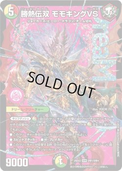 画像1: 勝熱伝双 モモキングVS[DM_25EX2_DM1/DM4_DMR]