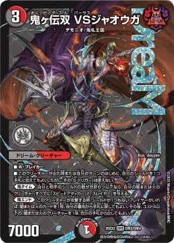 画像1: 鬼ヶ伝双 VSジャオウガ[DM_25EX2_DM2/DM4_DMR]