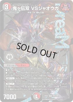 画像1: 鬼ヶ伝双 VSジャオウガ[DM_25EX2_DM2/DM4_DMR]