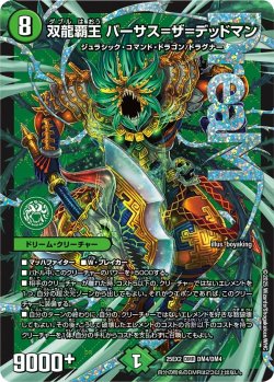 画像1: 双龍覇王 バーサス＝デッドマン[DM_25EX2_DM4/DM4_DMR]