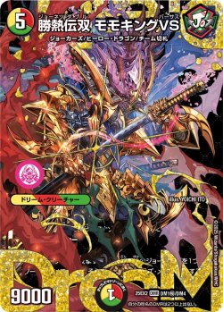 画像1: 【シークレット】勝熱伝双 モモキングVS[DM_25EX2_DM1秘/DM4_DMR]