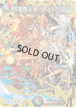 画像1: 【シークレット】双龍覇王 モルトVERSUS[DM_25EX2_DM3秘/DM4_DMR]