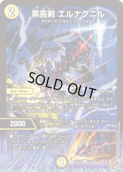 画像1: 黒喜剣 エルナグニル[DM_25EX3_4/80_R]