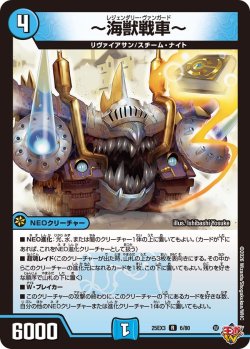 画像1: 〜海獣戦車〜[DM_25EX3_6/80_R]