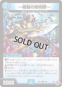 画像1: 〜紺碧の奇術師〜[DM_25EX3_8/80_R]