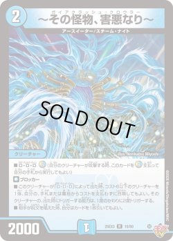 画像1: 〜その怪物、害悪なり〜[DM_25EX3_10/80_R]