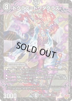 画像1: ドクラス＝ドウダクラス[DM_25EX3_12/80_R]