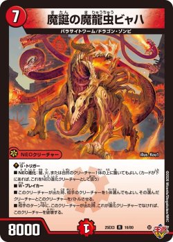 画像1: 魔誕の魔龍蟲ビャハ[DM_25EX3_16/80_R]
