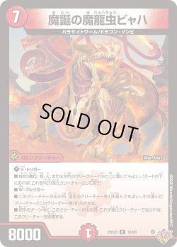 画像1: 魔誕の魔龍蟲ビャハ[DM_25EX3_16/80_R]