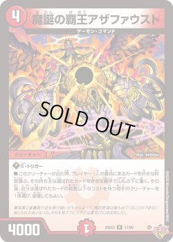 画像1: 魔誕の覇王アザファウスト[DM_25EX3_17/80_R]