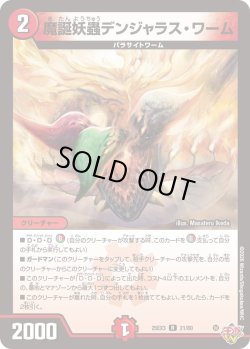 画像1: 魔誕妖蟲デンジャラス・ワーム[DM_25EX3_21/80_R]