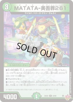 画像1: MATATA-美吾罪261[DM_25EX3_22/80_R]