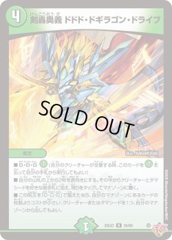 画像1: 剣轟奥義 ドドド・ドギラゴン・ドライブ[DM_25EX3_26/80_R]