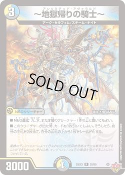 画像1: 〜地獄帰りの騎士〜[DM_25EX3_28/80_R]