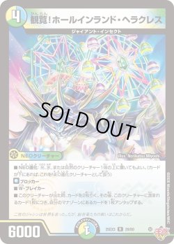 画像1: 観覧!ホールインランド・ヘラクレス[DM_25EX3_29/80_R]