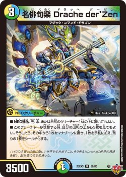 画像1: 名俳句楽 Drache der'Zen[DM_25EX3_30/80_R]
