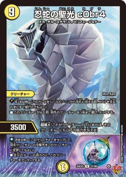 画像1: 忍蛇の聖光 c0br4[DM_25EX3_37/80_U]