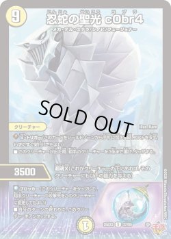 画像1: 忍蛇の聖光 c0br4[DM_25EX3_37/80_U]