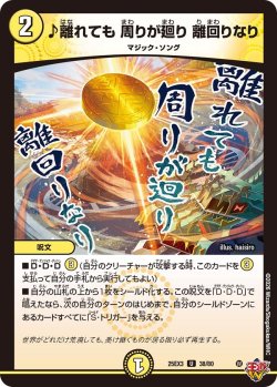 画像1: ♪離れても 周りが廻り 離回りなり[DM_25EX3_38/80_U]