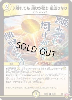 画像1: ♪離れても 周りが廻り 離回りなり[DM_25EX3_38/80_U]