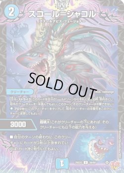 画像1: スコール＝シャコル[DM_25EX3_39/80_U]