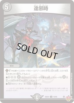 画像1: 逢邪時[DM_25EX3_43/80_U]