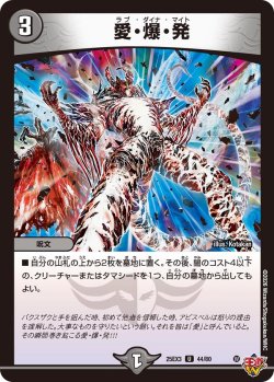 画像1: 愛・爆・発[DM_25EX3_44/80_U]