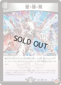 画像1: 愛・爆・発[DM_25EX3_44/80_U]