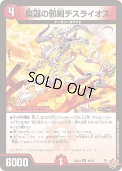 画像1: 魔誕の邪剣デスライオス[DM_25EX3_45/80_U]