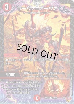 画像1: ラーヴァ＝アーヴァ[DM_25EX3_48/80_U]