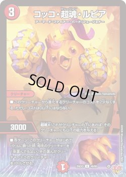 画像1: コッコ・超魂・ルピア[DM_25EX3_49/80_U]