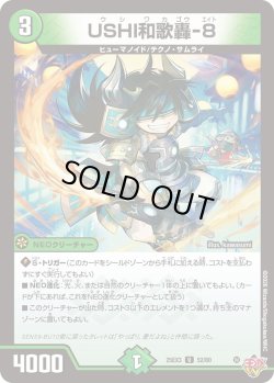 画像1: USHI和歌轟-8[DM_25EX3_52/80_U]